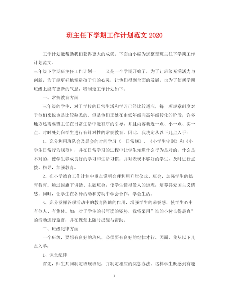 精编之班主任下学期工作计划范文2.docx