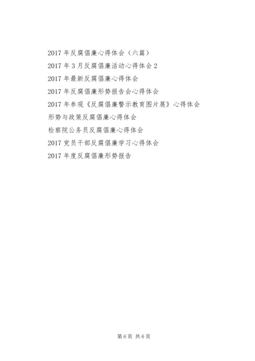 看反腐倡廉心得体会.docx