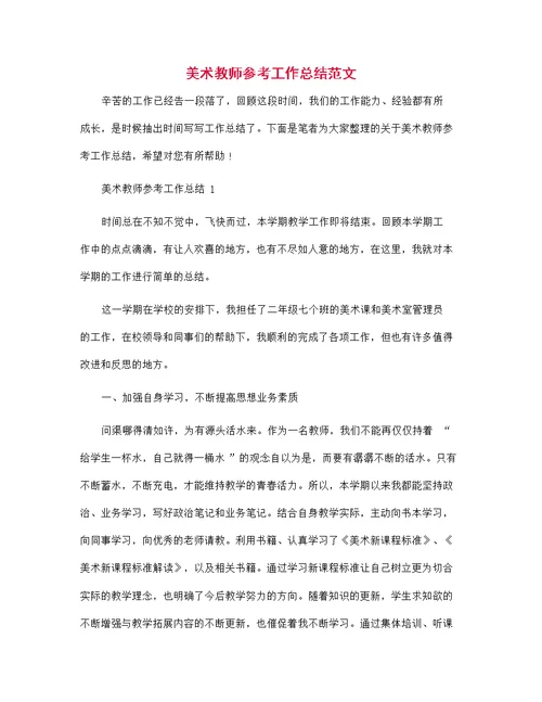 美术教师参考工作总结范文