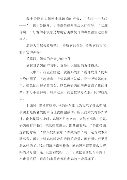 以声音为话题的作文500字.docx