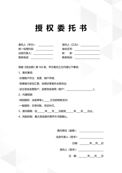 通用银行账户管理授权委托书