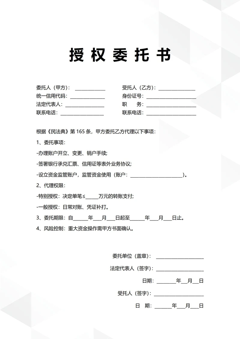 通用银行账户管理授权委托书