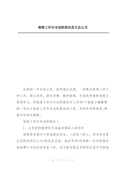 销售工作年末述职报告范文怎么写.docx