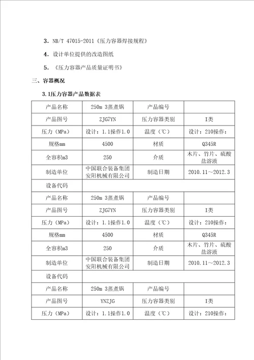 压力容器维修改造施工方案精选版