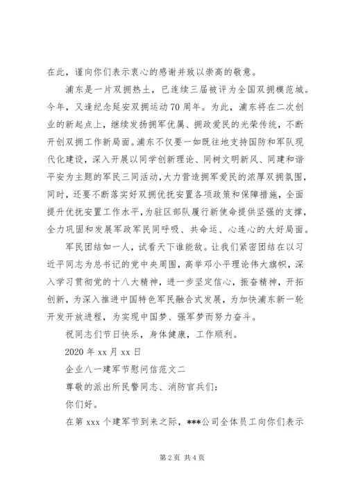企业八一建军节慰问信【标准】.docx