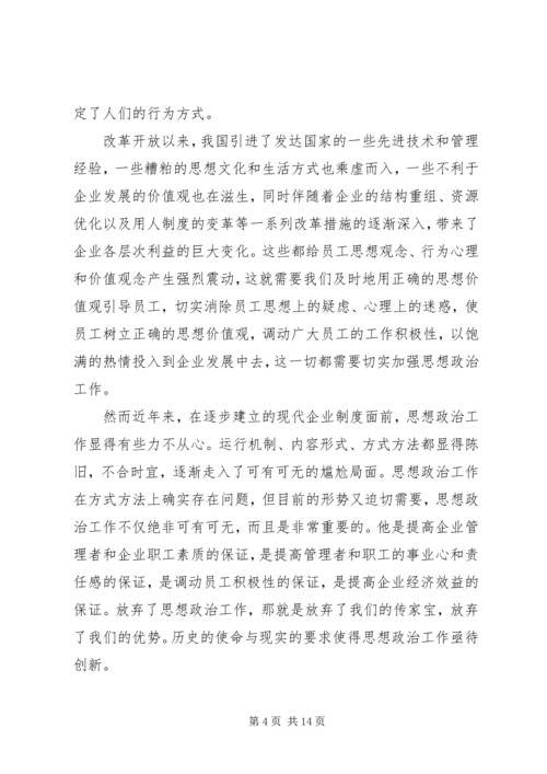 以企业文化建设为载体创新思想政治工作.docx