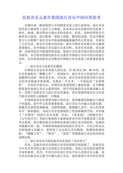 民族音乐元素在我国流行音乐中的应用思考