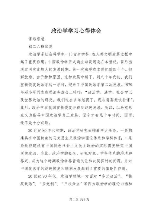 政治学学习心得体会.docx