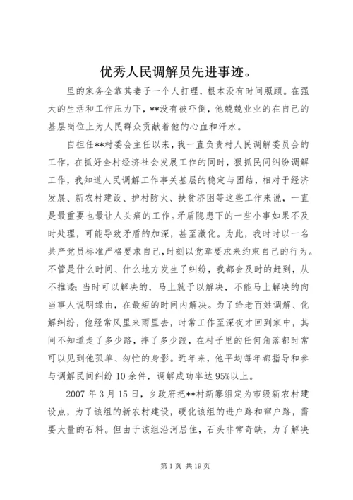 优秀人民调解员先进事迹。.docx