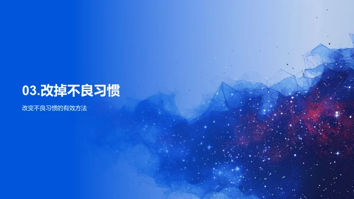 习惯养成及实践