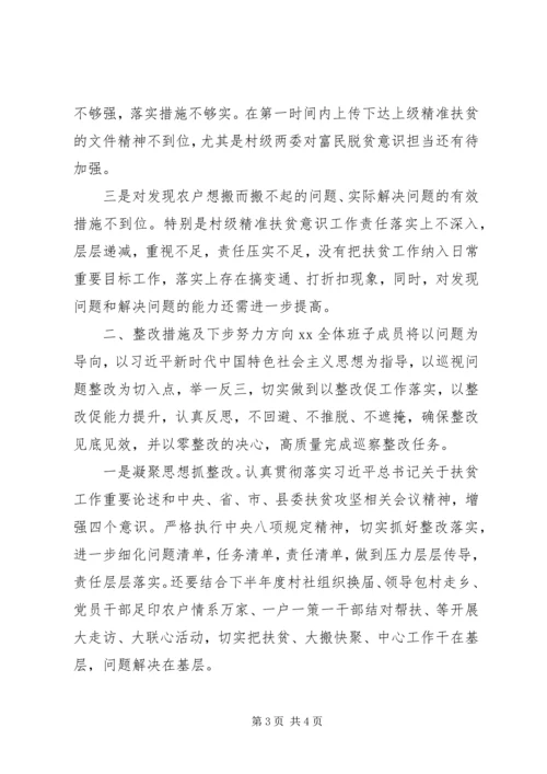 党委班子落实省委巡视整改扶贫领域专题生活会对照检查材料.docx