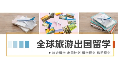 扁平化出国留学全球旅游出国旅游留学PPT模板