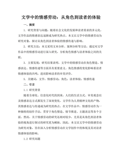 文学中的情感劳动：从角色到读者的体验