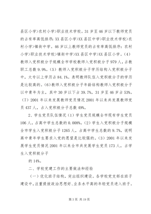 学校党建工作调研报告 (3).docx