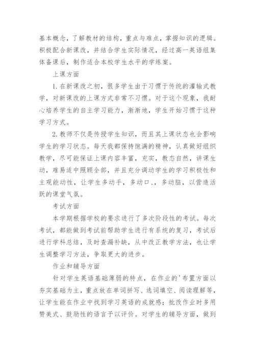 高一英语教师期末工作总结.docx