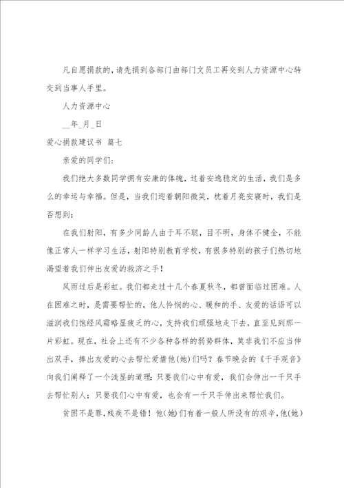 爱心捐款倡议书范文1慈善捐款活动倡议书8篇