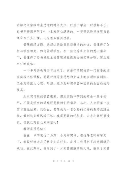 教师实习总结5篇精编.docx