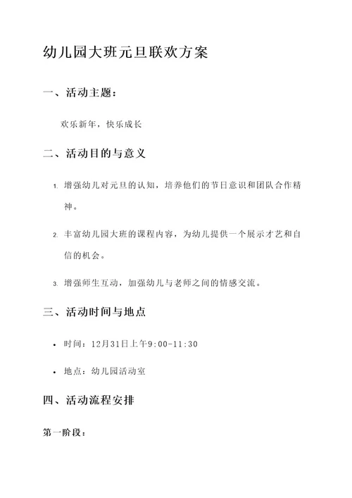 幼儿园大班元旦联欢方案