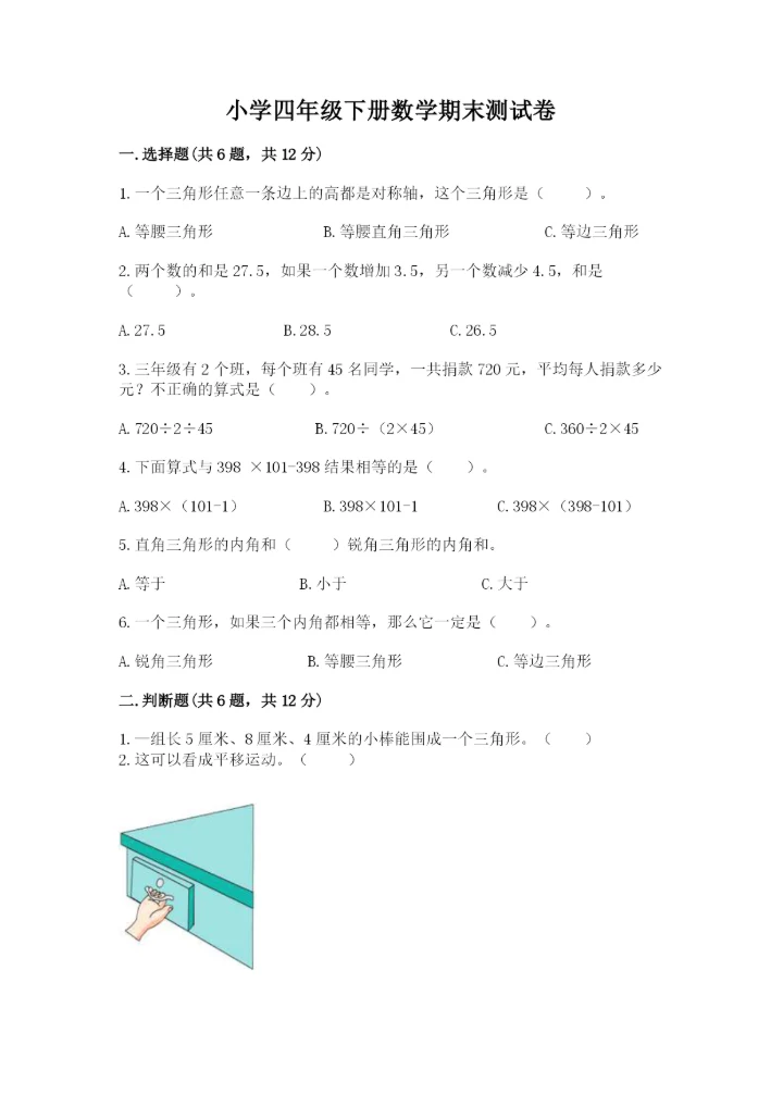 小学四年级下册数学期末测试卷附参考答案【能力提升】.docx