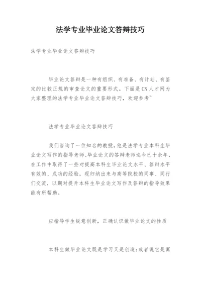 法学专业毕业论文答辩技巧.docx