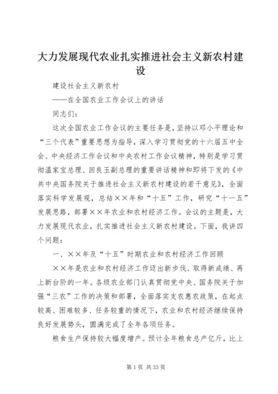 大力发展现代农业扎实推进社会主义新农村建设.docx