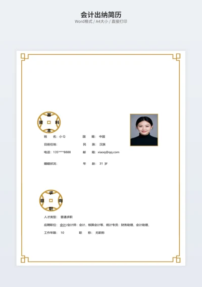 会计出纳简历