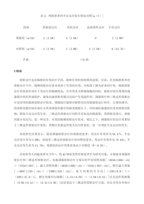 精准放射治疗技术在直肠癌的临床应用.docx