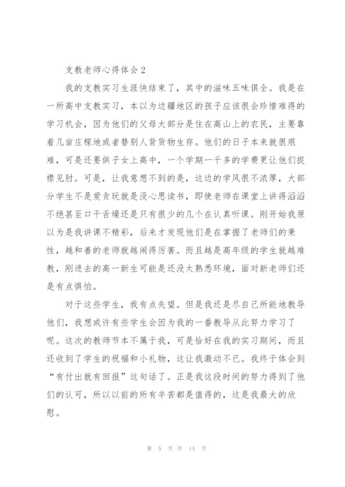 支教老师心得体会5篇.docx