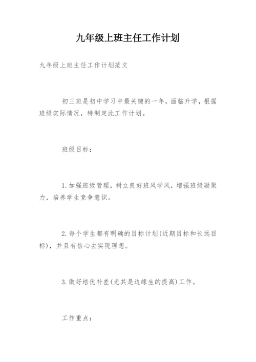 九年级上班主任工作计划.docx