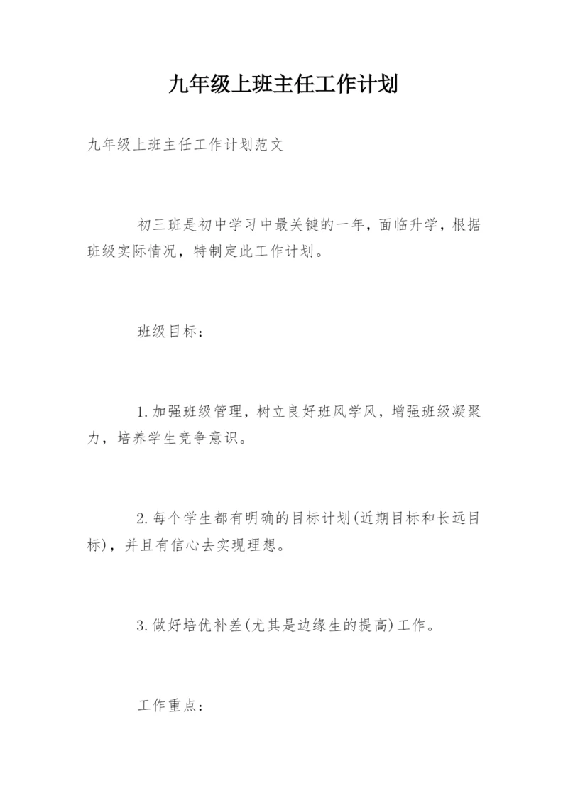 九年级上班主任工作计划.docx