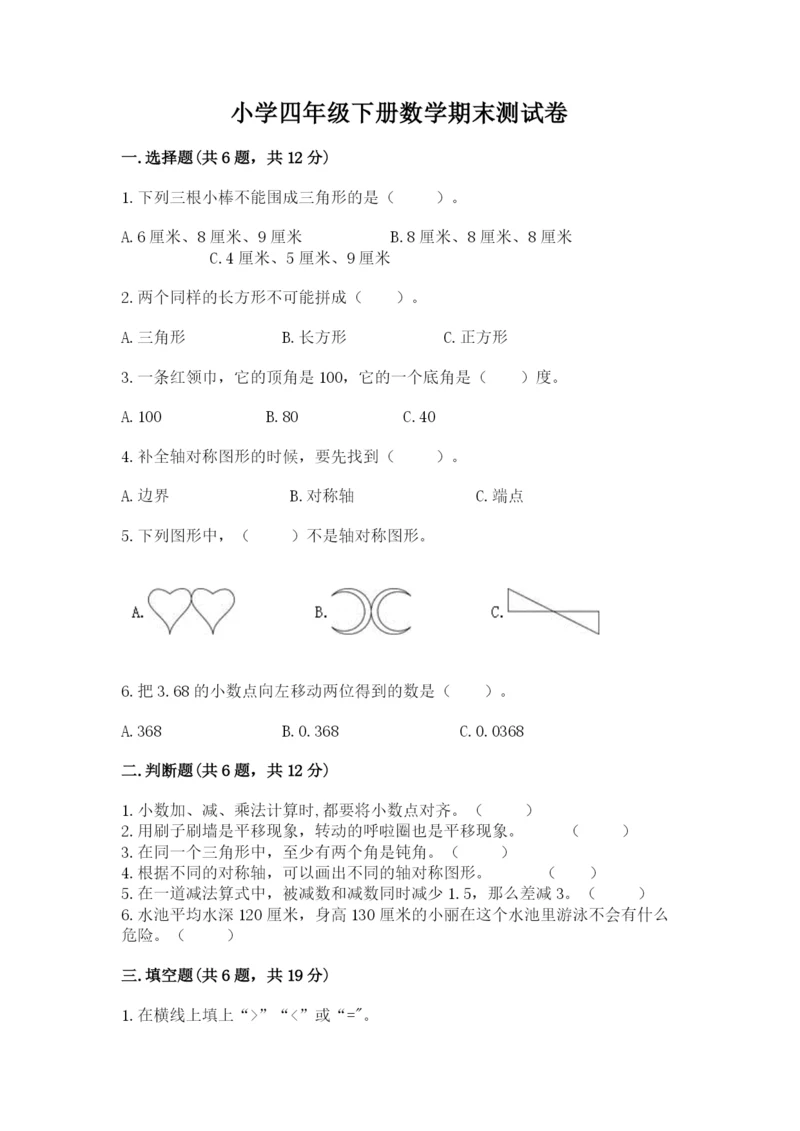 小学四年级下册数学期末测试卷附答案（满分必刷）.docx