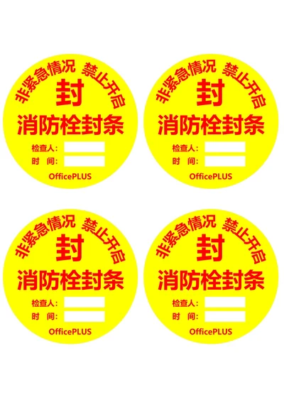 消防栓封条圆形黄色(一式四份)
