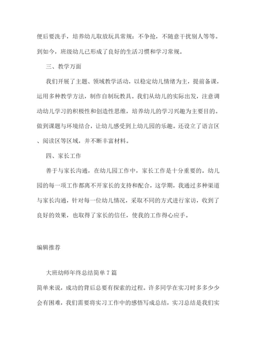 幼儿大班年终总结报告简单(3篇).docx