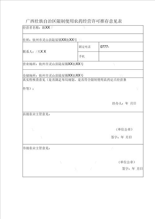 农药经营许可证申请表范本