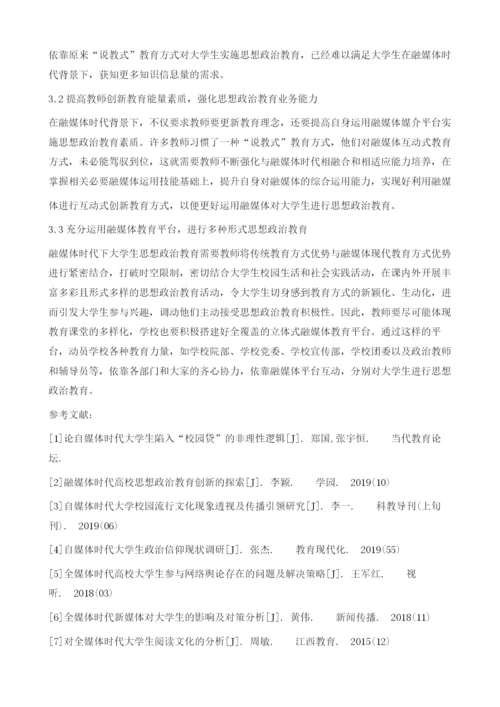 融媒体时代大学生思想政治教育的思考与实践研究.docx