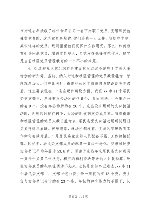 社区党员管理教育问题的思考与对策.docx