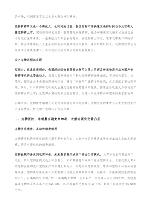 宠物行业研究报告-国产宠物药品发力在即-宠物医院市场格局初定.docx