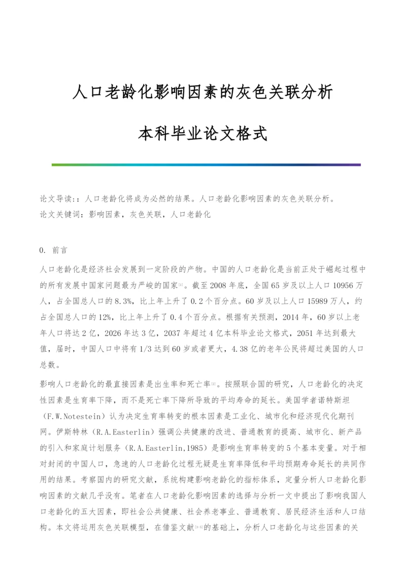 人口老龄化影响因素的灰色关联分析-本科毕业论文格式.docx