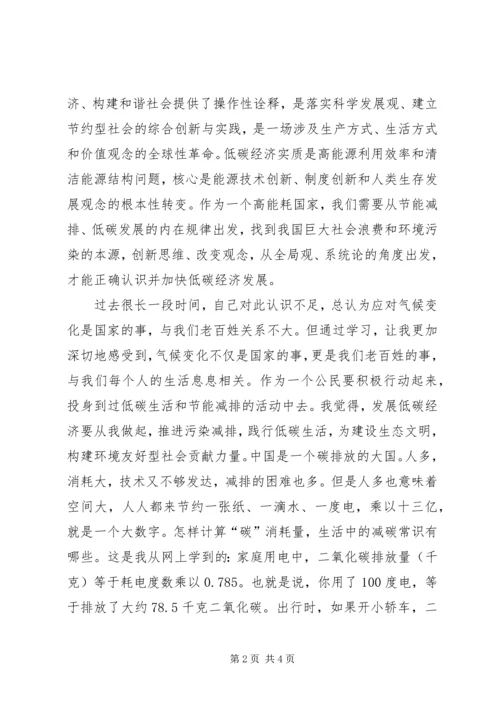 学习低碳经济公共课心得体会.docx