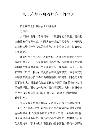 校长在毕业班教师会上的讲话