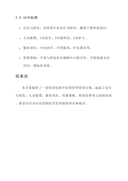 轻量化中医馆经营管理方案