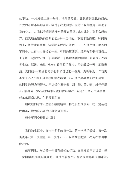 初中军训心得体会锦集七篇.docx