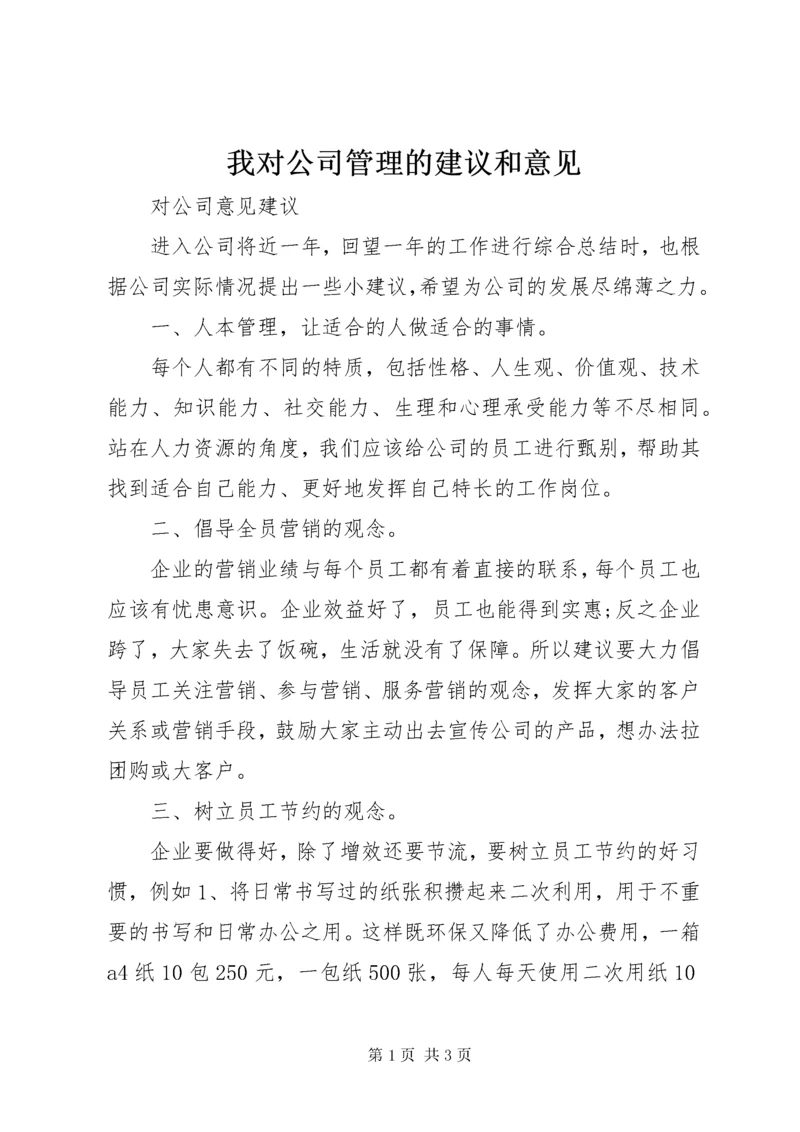 6我对公司管理的建议和意见.docx