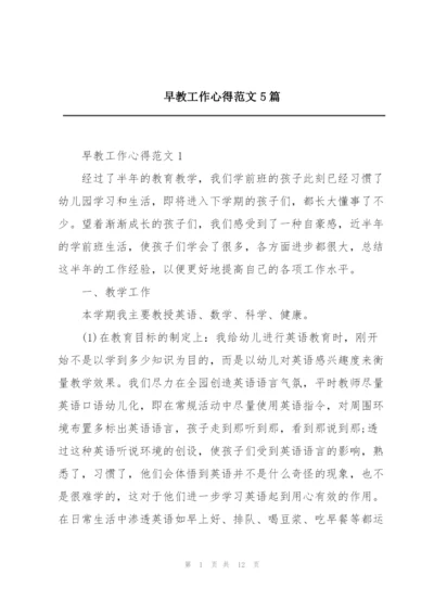 早教工作心得范文5篇.docx