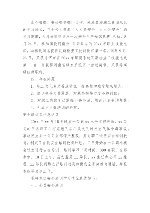 安全培训工作总结_8.docx