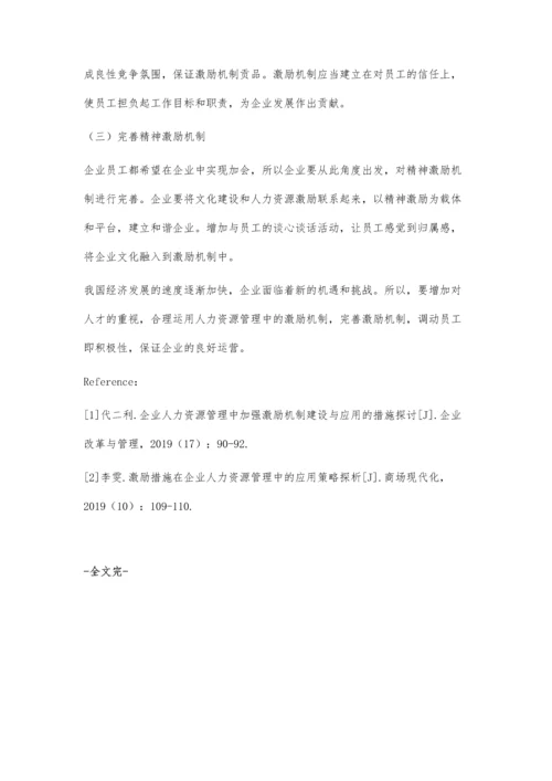 企业人力资源管理中激励机制的应用.docx