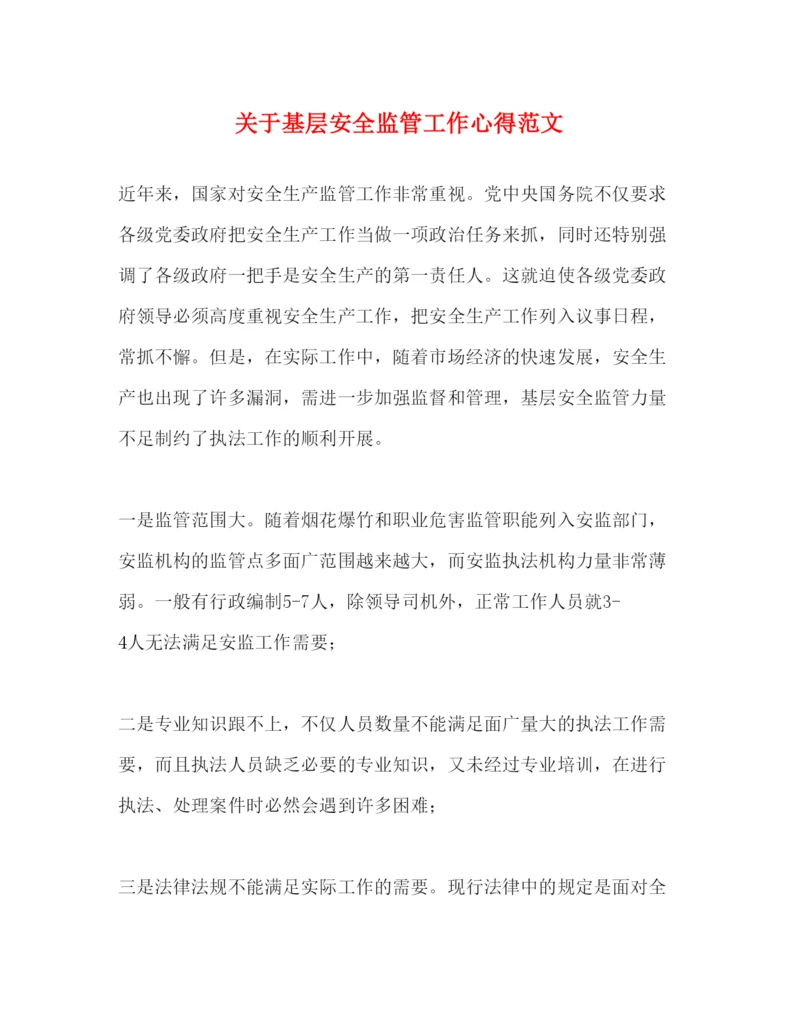 精编关于基层安全监管工作心得范文.docx