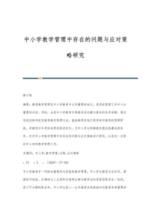 中小学教学管理中存在的问题与应对策略研究.docx