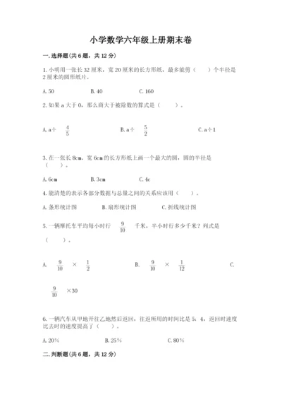 小学数学六年级上册期末卷及参考答案（典型题）.docx