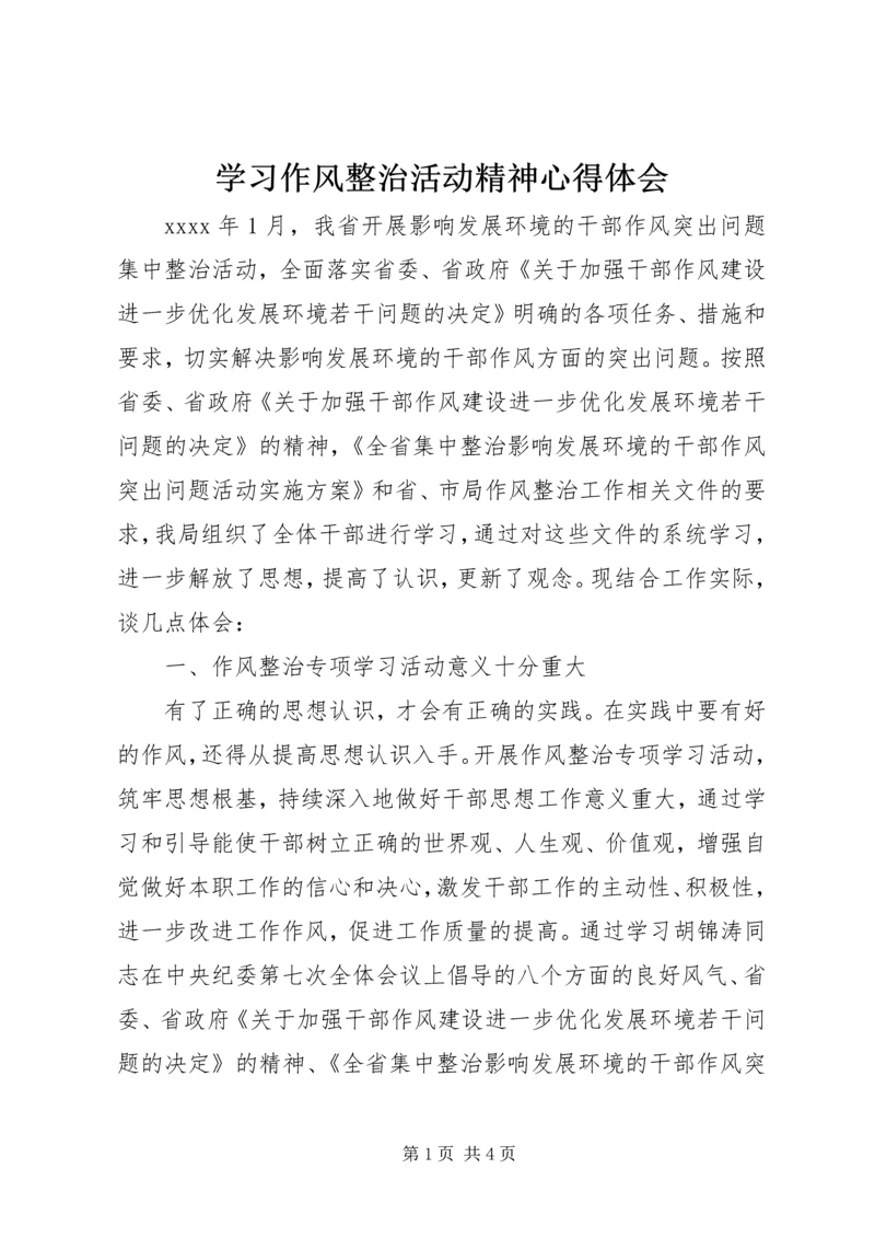 学习作风整治活动精神心得体会.docx